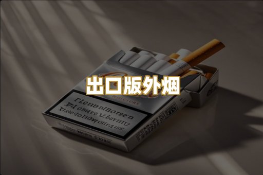 出口版外烟
